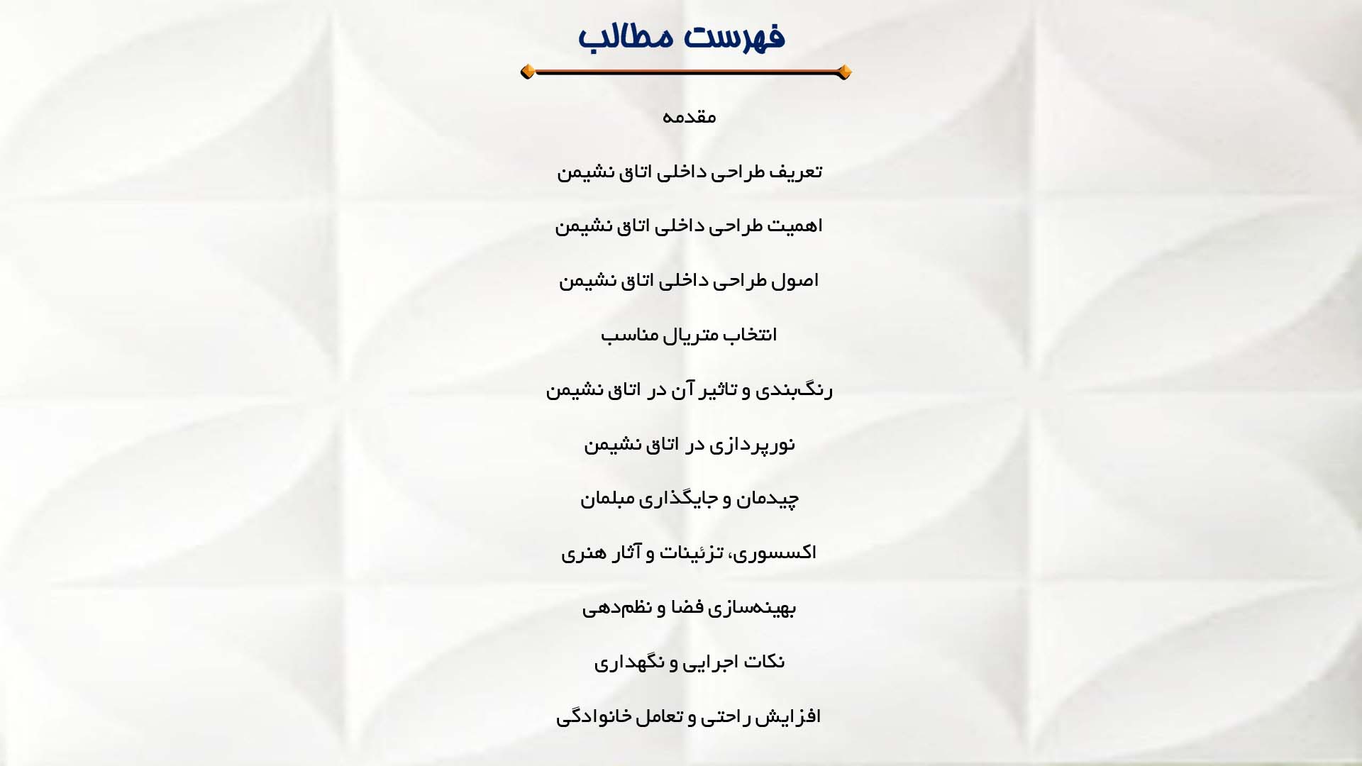 پاورپوینت در مورد طراحی داخلی اتاق نشیمن